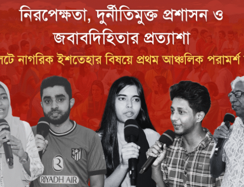 নিরপেক্ষতা, দুর্নীতিমুক্ত প্রশাসন ও জবাবদিহিতার প্রত্যাশা: সিলেটে নাগরিক ইশতেহার বিষয়ে প্রথম আঞ্চলিক পরামর্শ সভা