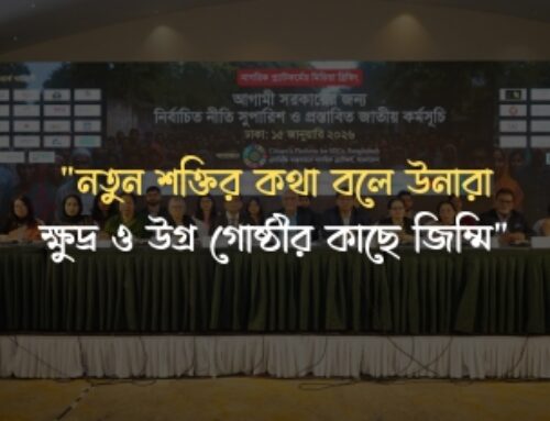 “নতুন শক্তির কথা বলে উনারা ক্ষুদ্র ও উগ্র গোষ্ঠীর কাছে জিম্মি”: নাগরিক ইশতেহার ২০২৬-এর সংবাদ সম্মেলনে ড. দেবপ্রিয় ভট্টাচার্য