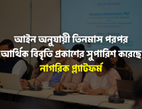 আইন অনুযায়ী তিনমাস পরপর আর্থিক বিবৃতি প্রকাশের সুপারিশ করেছে নাগরিক প্ল্যাটফর্ম