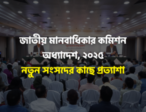 জাতীয় মানবাধিকার কমিশন অধ্যাদেশ, ২০২৫: নতুন সংসদের কাছে প্রত্যাশা