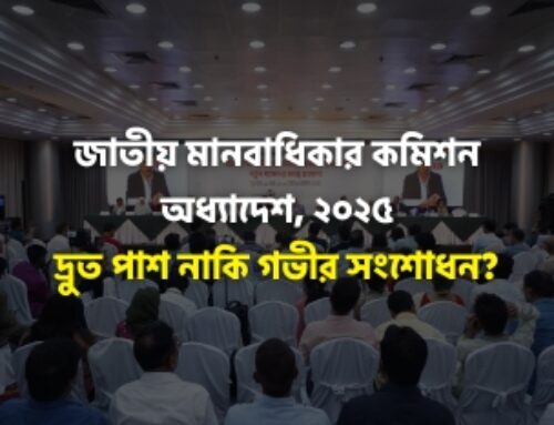 জাতীয় মানবাধিকার কমিশন অধ্যাদেশ, ২০২৫: দ্রুত পাশ নাকি গভীর সংশোধন?