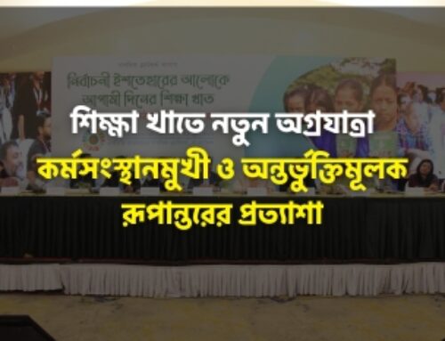 শিক্ষা খাতে নতুন অগ্রযাত্রা: কর্মসংস্থানমুখী ও অন্তর্ভুক্তিমূলক রূপান্তরের প্রত্যাশা