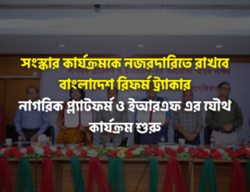 সংস্কার কার্যক্রমকে নজরদারিতে রাখবে বাংলাদেশ রিফর্ম ট্র্যাকার: নাগরিক প্ল্যাটফর্ম ও ইআরএফ এর যৌথ কার্যক্রম শুরু