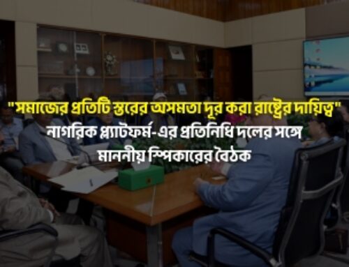 “সমাজের প্রতিটি স্তরের অসমতা দূর করা রাষ্ট্রের দায়িত্ব”: নাগরিক প্ল্যাটফর্ম-এর প্রতিনিধি দলের সঙ্গে মাননীয় স্পিকারের বৈঠক