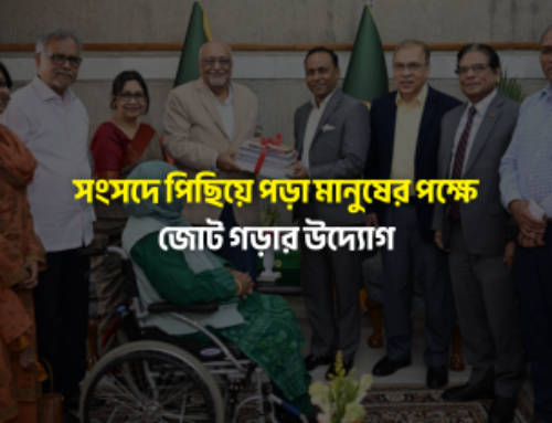 সংসদে পিছিয়ে পড়া মানুষের পক্ষে জোট গড়ার উদ্যোগ