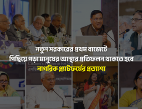 নতুন সরকারের প্রথম বাজেটে পিছিয়ে পড়া মানুষের আস্থার প্রতিফলন থাকতে হবে: নাগরিক প্ল্যাটফর্মের প্রত্যাশা