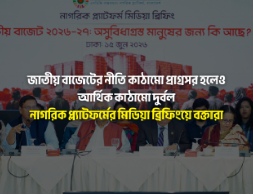 জাতীয় বাজেটের নীতি কাঠামো প্রাগ্রসর হলেও আর্থিক কাঠামো দুর্বল: নাগরিক প্ল্যাটফর্মের মিডিয়া ব্রিফিংয়ে বক্তারা
